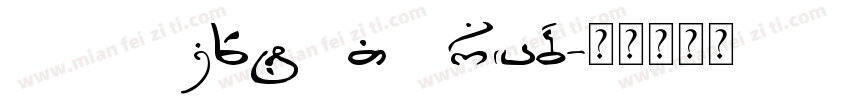 DIN Next LT Arab字体转换